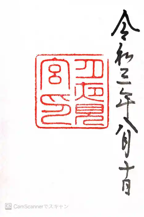 月夜見宮（豊受大神宮別宮）の御朱印