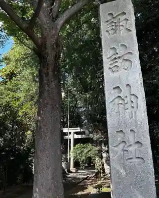 諏訪神社(東京都)