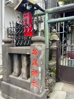 松尾神社(東京都)