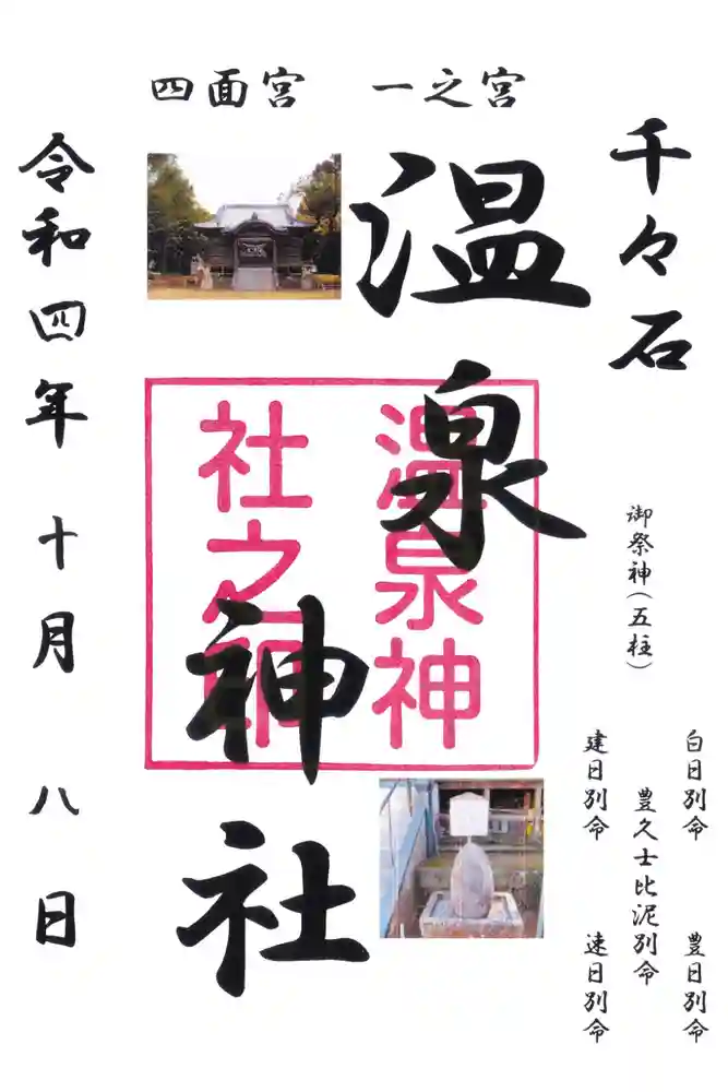 千々石温泉神社の御朱印