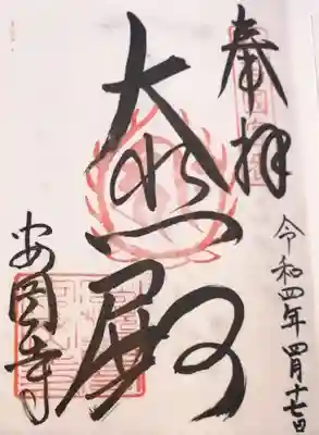 安岡寺の御朱印