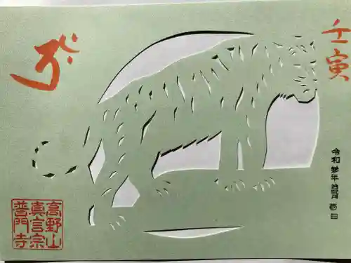 普門寺(切り絵御朱印発祥の寺)の御朱印