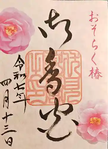 御香宮神社の御朱印