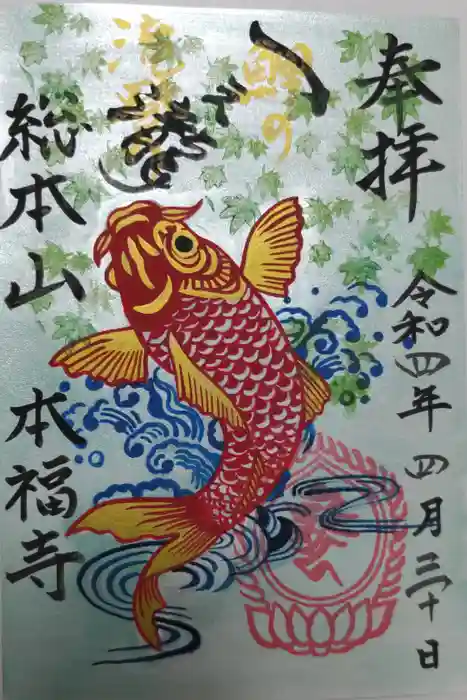 総本山 本福寺の御朱印