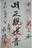 最勝寺の御朱印