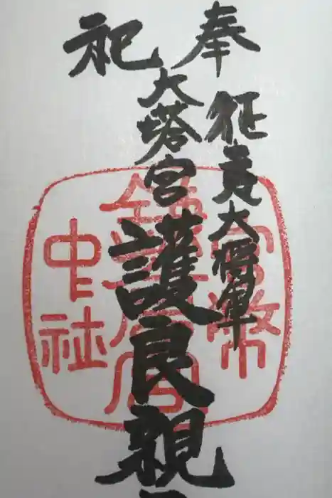 鎌倉宮の御朱印