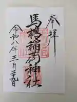 馬橋稲荷神社の御朱印