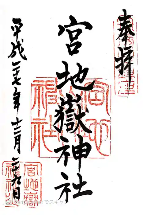 宮地嶽神社の御朱印