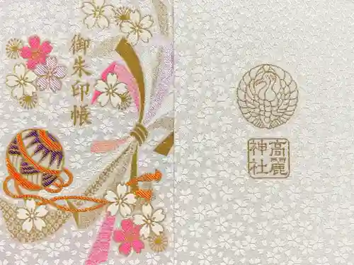 高麗神社(埼玉県)