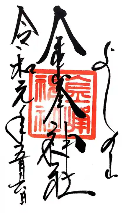 金峯神社(吉野町)の御朱印