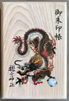 龍宮神社の御朱印帳