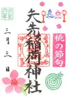 矢先稲荷神社の御朱印