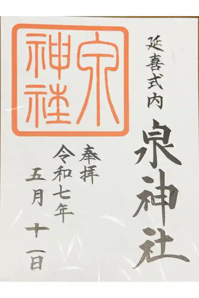 泉神社の御朱印