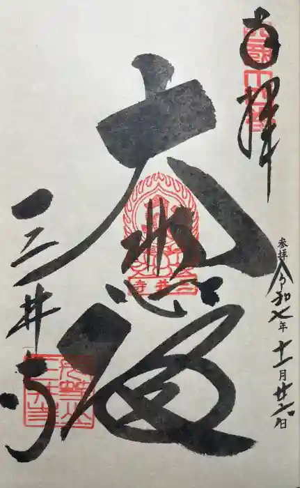 園城寺（三井寺）の御朱印