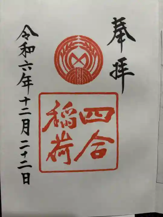 四合稲荷神社(東京都)