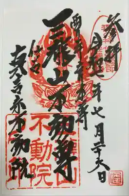 三瀧山不動院(宮城県)