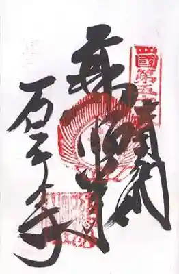 石手寺(愛媛県)