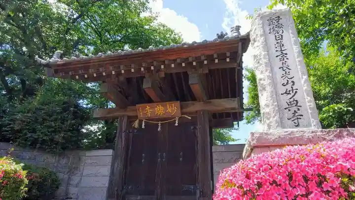 妙典寺の山門・神門