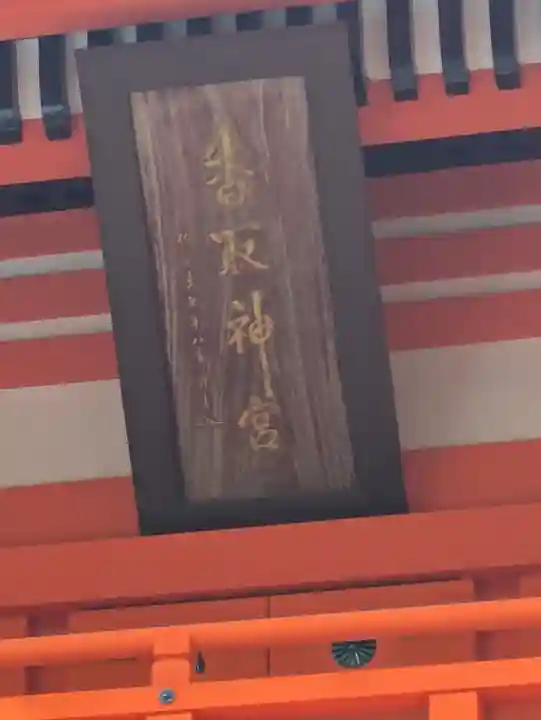 香取神宮(千葉県)