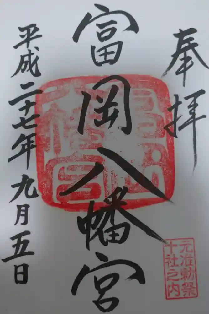 富岡八幡宮の御朱印