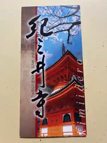 金剛宝寺（紀三井寺）の授与品その他