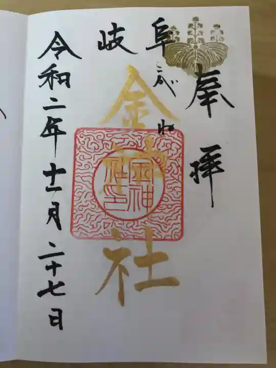 金神社の御朱印