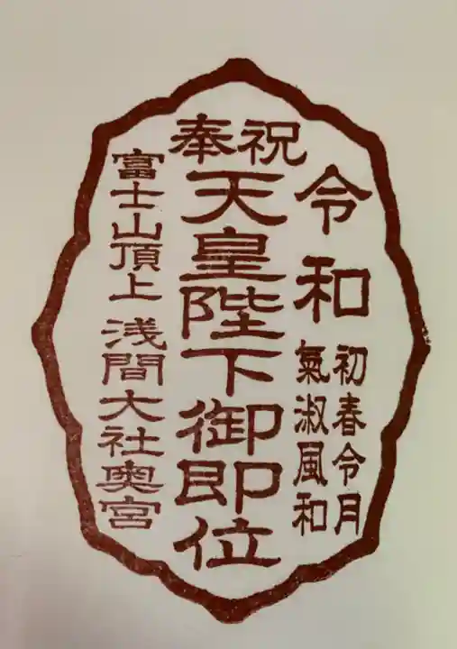 富士山頂上浅間大社奥宮の御朱印