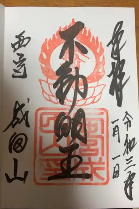西宮成田山円満寺（圓満寺）の御朱印