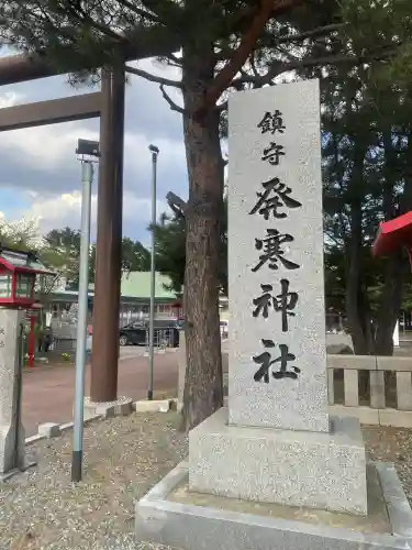 発寒神社(北海道)