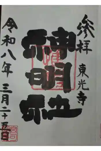 神明社の御朱印 2026年03月