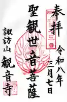 観音寺の御朱印