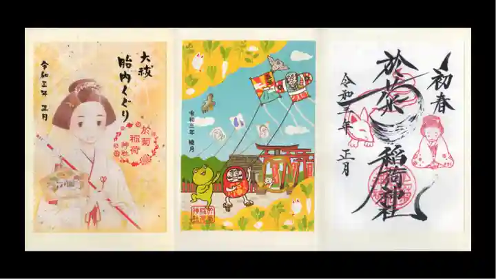 於菊稲荷神社の御朱印