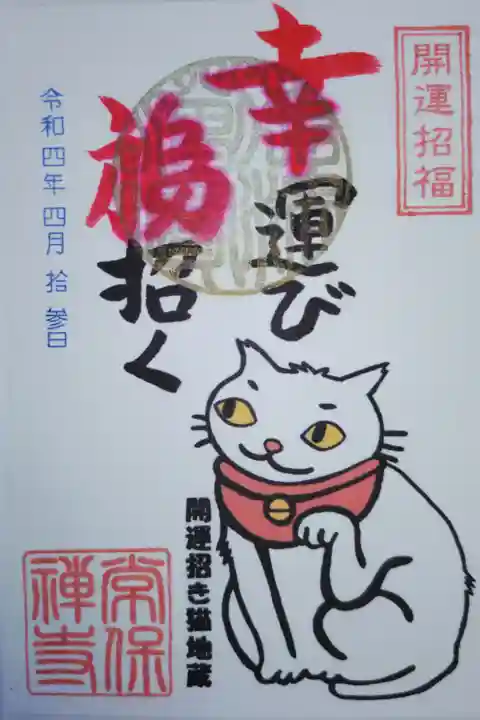 開運招き猫地蔵のイラスト御朱印。開運招福、幸運び福招く。