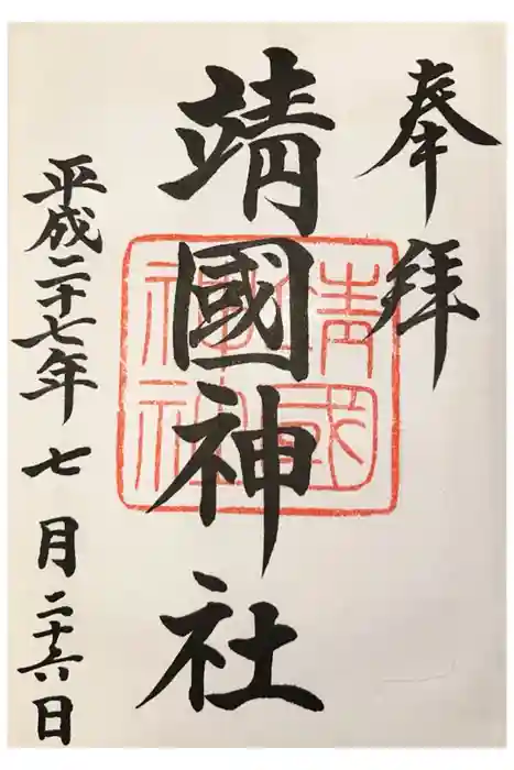 靖國神社の御朱印