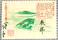 射水神社の御朱印