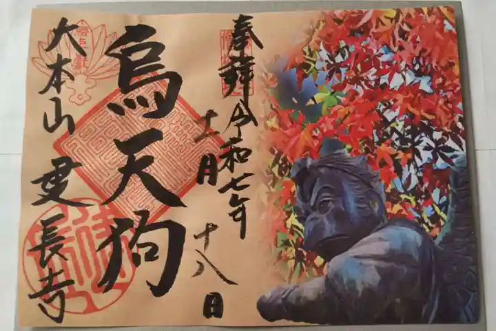 建長寺 半僧坊の御朱印