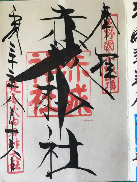 赤城神社の御朱印
