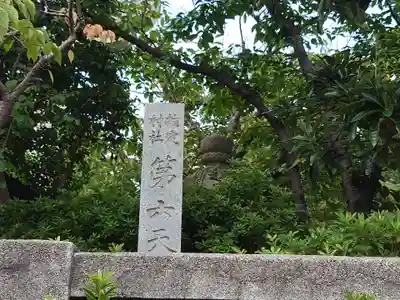 第六天神社のその他建物