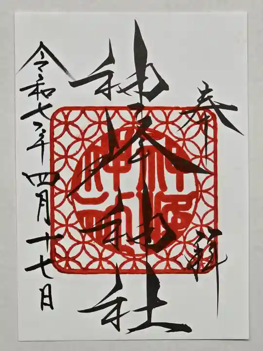 神峰神社の御朱印