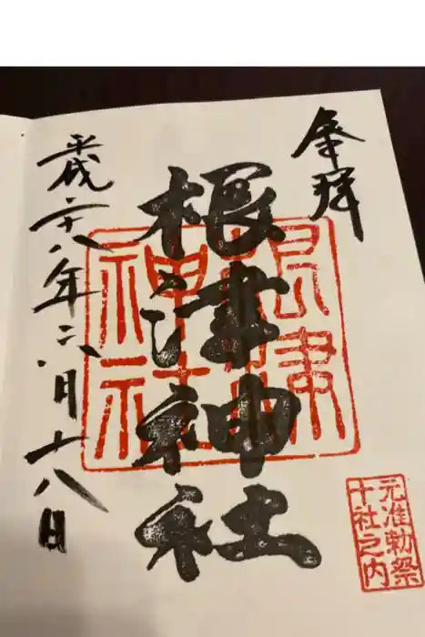 根津神社の御朱印