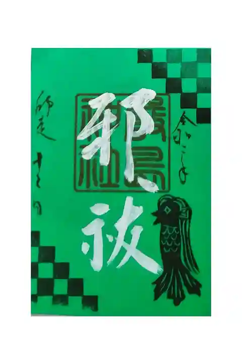 十二月限定御朱印