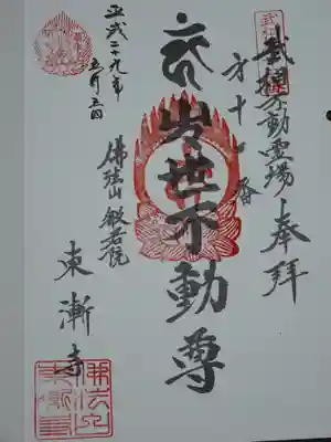 武相二十八不動の御朱印です。