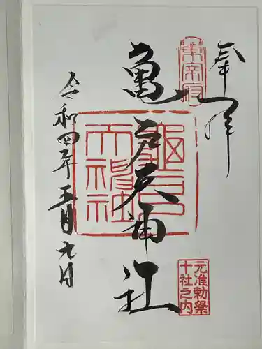 亀戸天神社の御朱印