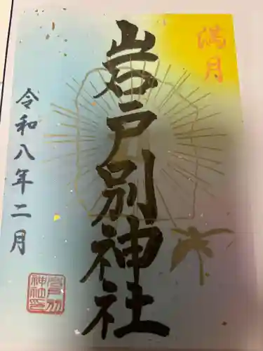 岩戸別神社の御朱印