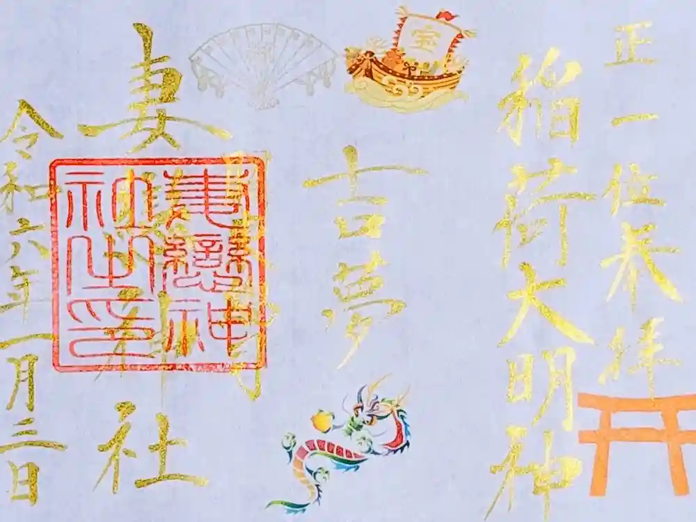 妻戀神社の御朱印