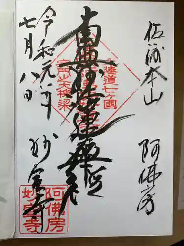 妙宣寺の御朱印