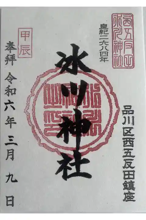 氷川の「氷」の字が特徴的