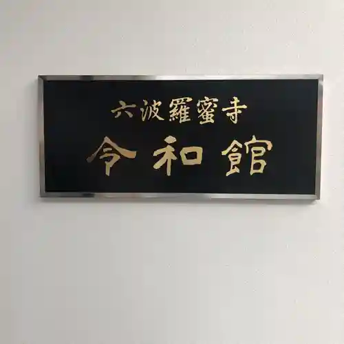 六波羅蜜寺(京都府)