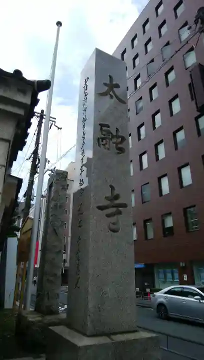 太融寺のその他建物