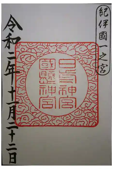 日前神宮・國懸神宮の御朱印